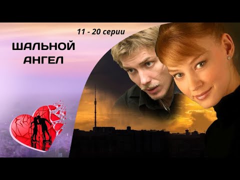 Дочери Уголовника В Их Семье Не Место! Шальной Ангел. 11 - 20 Серии. Криминальная Мелодрама