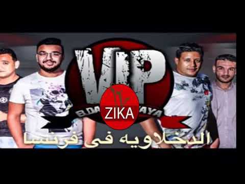 أغنيه الدخلاويه فى فرنسا غناء حمو بيكا 2019