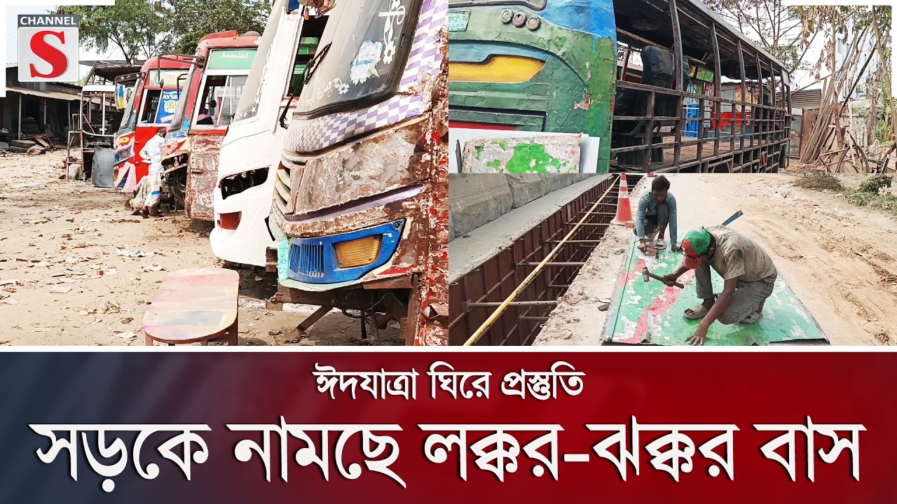 ঈদযাত্রা ঘিরে প্রস্তুতি, সড়কে নামছে লক্কর-ঝক্কর বাস | Channel S News