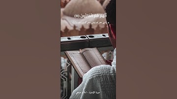 سورة المؤمنون 111 القارئ اسلام صبحي