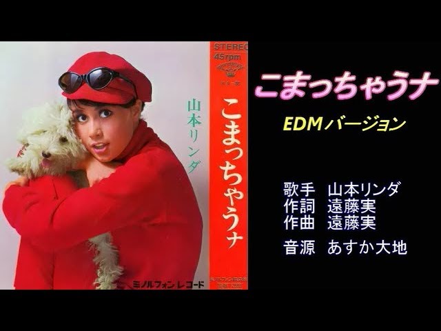 こまっちゃうナ 山本リンダ 【カラオケ】 - YouTube