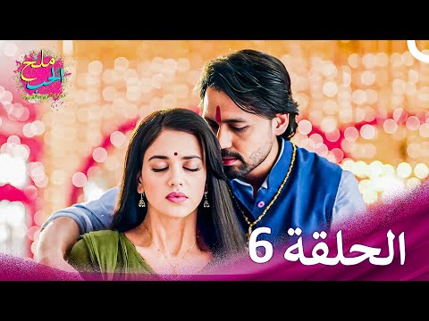 ملح الحب الحلقة 6 حلقات طويلة Namak Issk Ka