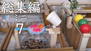 【総集編】自作ピタゴラ'ミニ'装置を10作品αまとめてみた第7弾