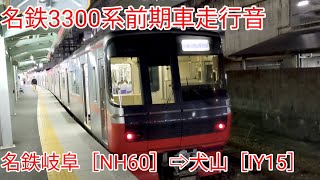 【全区間走行音】名鉄3300系（普通）名鉄岐阜［NH60］→犬山［IY15］