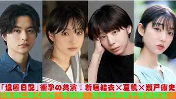 「違国日記」衝撃の共演！新垣結衣×夏帆×瀬戸康史、W主演に輝く新星・早瀬憩！感動の映画予告編解禁！