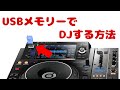 USBメモリーDJで荷物を軽量化しよう