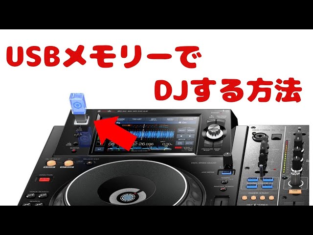USBメモリーDJで荷物を軽量化しよう - YouTube