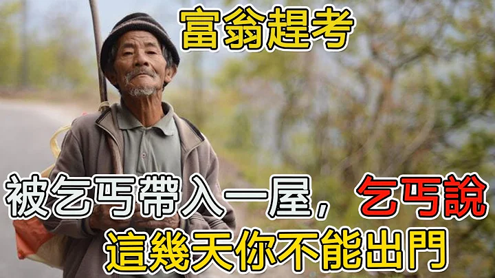 民间故事：富翁赶考，被乞丐带入一屋，乞丐说，这几天你不能出门 - 天天要闻