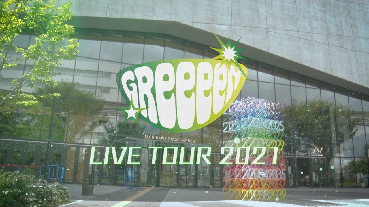 GReeeeN　LIVE TOUR 2021 「ツーナゲール 全繋大作戦 〜何処かに広がる大きな声が〜」－2021.7.15　立川ステージガーデン－