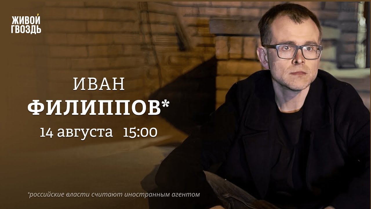 Иван Филиппов*: Персонально ваш / 14.08.24 - YouTube