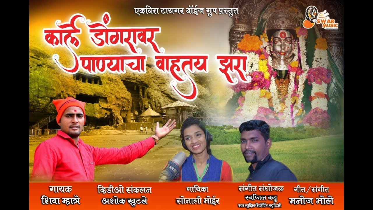 Karle Dongarav Panyacha Vahtay Jhara | Shiva Mhatre | Sonali Bhoir | Swapnil Kadu 9930438830