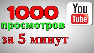 НОВАЯ НАКРУТКА Youtube ВОЗВРАЩЕНИЕ 2018