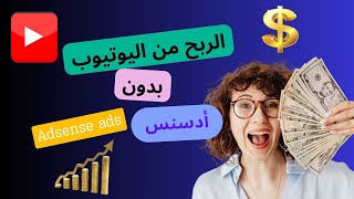 كيفية الربح من اليوتيوب بدون أدسنس\الربح من الأنترنت للمبتدئين