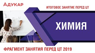 Химия ЦТ | Фрагмент итогового занятия перед ЦТ 2019