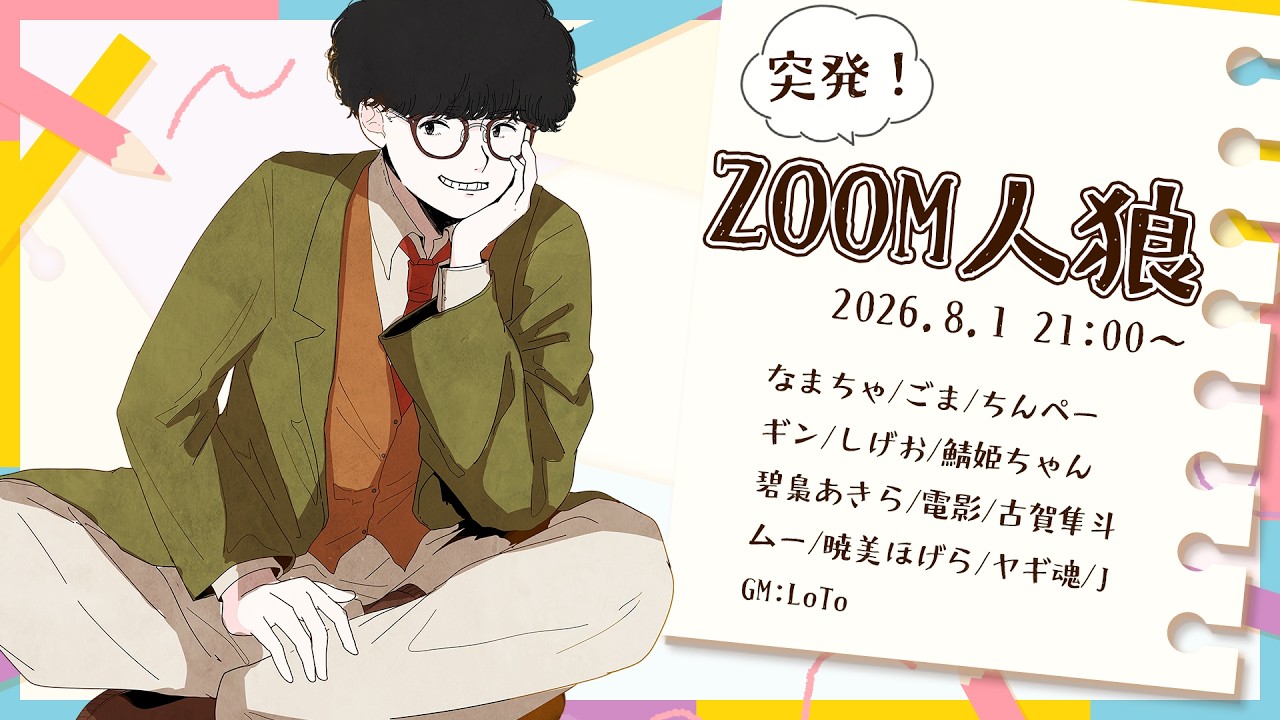 オオカミ住人　ゆきみ　ラムネ　ロボ ZOOM人狼】ほらね、突発ZOOM人狼でしょ。【人狼】 - YouTube