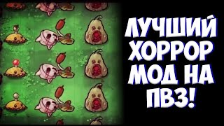 Plants vs Lobotomy - ЛУЧШИЙ ХОРРОР МОД НА ПВЗ! (ОБЗОР)