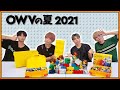 OWV|[OWVやってみたシリーズ] LEGOでOWVの夏を作る!