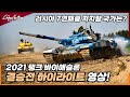 2021 탱크바이애슬론 결승전 하이라이트 영상.. 중국팀(96B탱크)과 러시아팀(T-72)의 대결!!