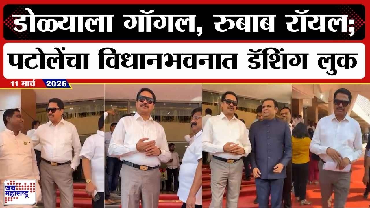 Nana Patole Vidhansabha Look : डोळ्याला गॉगल, रुबाब रॉयल; पटोलेंचा विधानभवनात डॅशिंग लुक