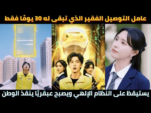 عامل التوصيل الفقير الذي تبقى له 30 يوم ا فقط يستيقظ على النظام الإلهي ويصبح عبقري ا ينقذ الوطن