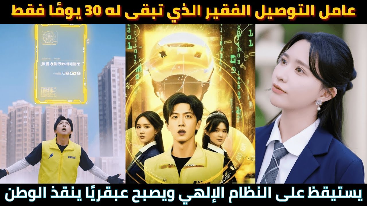 عامل التوصيل الفقير الذي تبقى له 30 يومًا فقط يستيقظ على النظام الإلهي ويصبح عبقريًا ينقذ الوطن