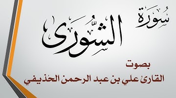 042 سورة الشورى .. علي بن عبد الرحمن الحذيفي .. القرآن هدى للمتقين