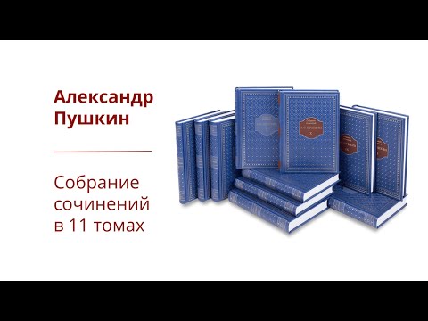 Пушкин. Собрание сочинений с перепиской без цензуры | СЛОВО/SLOVO, 2023