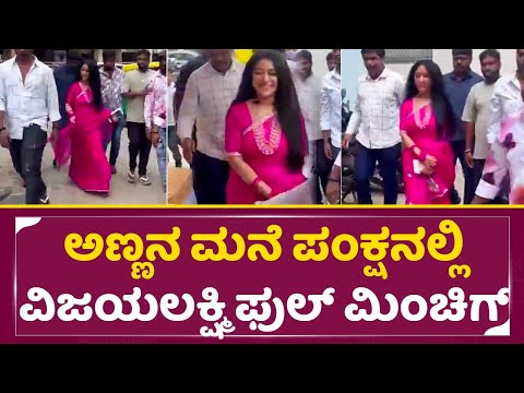 ಅಣ್ಣನ ಮನೆ ಪಂಕ್ಷನಲ್ಲಿ ವಿಜಯಲಕ್ಷ್ಮಿ ಫುಲ್ ಮಿಂಚಿಗ್| Vijayalakshmi Darshan in Brother House function| SStv ಅಣ್ಣನ ಮನೆ ಪಂಕ್ಷನಲ್ಲಿ ವಿಜಯಲಕ್ಷ್ಮಿ ಫುಲ್ ಮಿಂಚಿಗ್| Vijayalakshmi Darshan in Brother House function| SStv