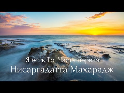 Я есть то нисаргадатта махарадж аудиокнига слушать