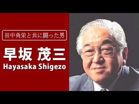 早坂茂三 田中角栄と共に闘った男が残した数々の言葉 名言集 Youtube