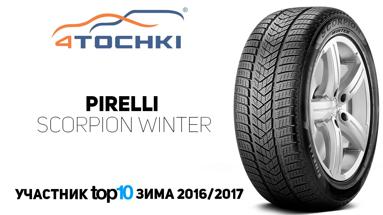 Зимняя шина Pirelli Scorpion Winter