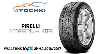 Зимняя шина Pirelli Scorpion Winter на 4 точки. Шины и диски 4точки - Wheels & Tyres(, 2016-09-08T09:09:00.000Z)
