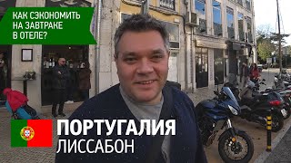 Лиссабон, Португалия. Наш рейтинг ресторанов. Обзор номера в отеле. Рождественское путешествие