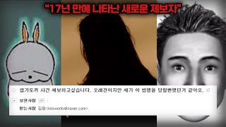 【그 놈..XXX 냄새가 났어요..】 '17년'만에 나타난 제보자ㅣ신정동 엽기토끼 살인사건ㅣ김원사건파일