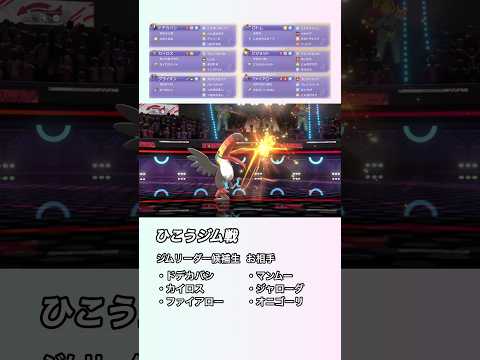 ひこうタイプジム採用試験 #ポケモンチャンピオンズ