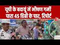 Banda heatwave: Banda के बाद Budaun में भी भीषण गर्मी, पारा 45 डिग्री के पार, देखिए रिपोर्ट