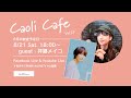 Caoli Cefe Vol.27 guest:拝郷メイコ