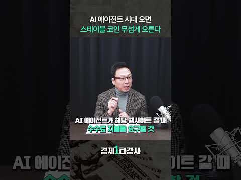 '이 때' 스테이블 코인 무섭게 오른다 (김승주 교수) #shorts