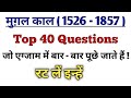 मुग़ल काल ( 1526 - 1857 ) से सम्बंधित 40 महत्वपूर्ण प्रश्न | 40 Important MCQ Of Mughal Empire |