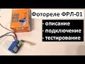 Фотореле ФРЛ-01: описание, подключение, тестирование