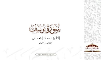 ماتيسر من سورة يوسف | القارئ معاذ القحطاني ١٤٤٢هـ