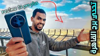 ريلمي ١٢ برو بلس ضد برج القاهرة  realme 12 pro plus 5g