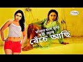 Beche Achi | বেঁচে আছি | Bangla Movie Song | মনিকার গান | Monika Song | Alek | Movie Song | Rosemary