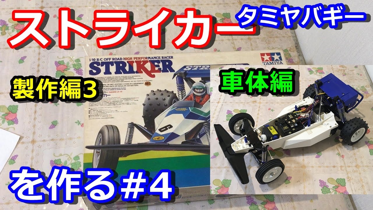 タミヤ ラジコン 電動RC ストライカー STRIKER バギー オフロード ラジコン】タミヤ バギー ストライカーを作る（その4）製作編3