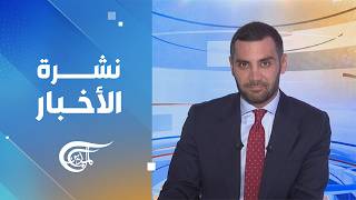 نشرة العاشرة صباحاً | 2026-08-22