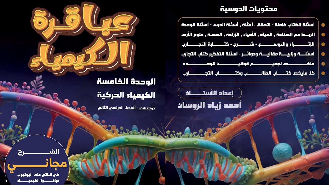 #5الكيمياء توجيهي 2008 الفصل 2 الوحدة 5  الدرس 1 سرعة التفاعل ص11#للاستاذ احمد الروسان .#الشرح مجاني