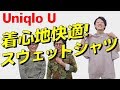 【Uniqlo U】買うなら今だ！半袖スウェットシャツの着心地が最高過ぎる！！【メンズファッション　Dコレ】