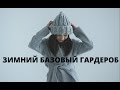 Зимний базовый гардероб