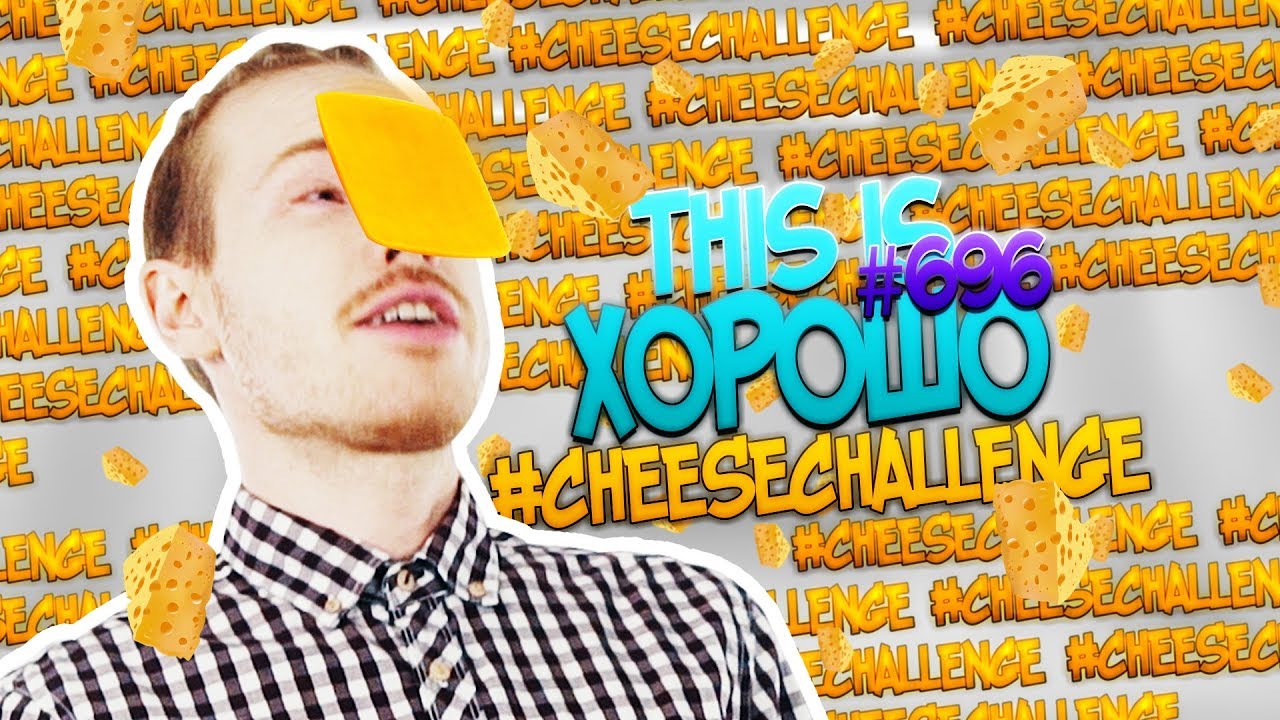 ⁣This is Хорошо - ЧТО ЕЩЁ ЗА #cheesechallenge ?!