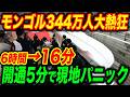 【総集編】モンゴル新幹線大熱狂！日本技術に世界も驚愕【海外の反応】